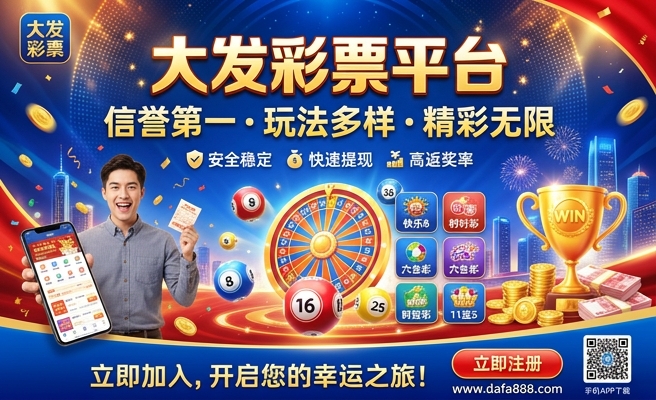 福利彩大发快3
